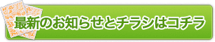 最新のお知らせとチラシはコチラ